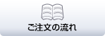 ご注文の流れ