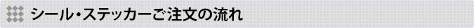 シール・ステッカーご注文の流れ